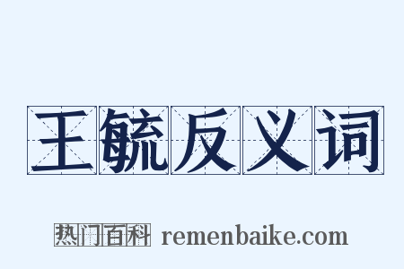 王毓反义词是什么意思的图片